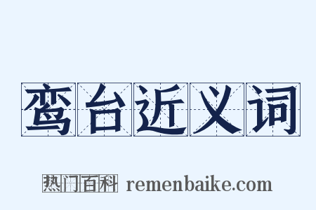 鸾台近义词是什么意思的图片